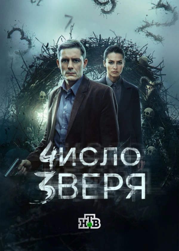 Число зверя