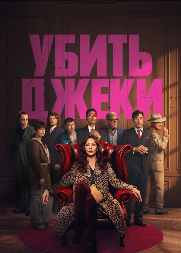 Убить Джеки