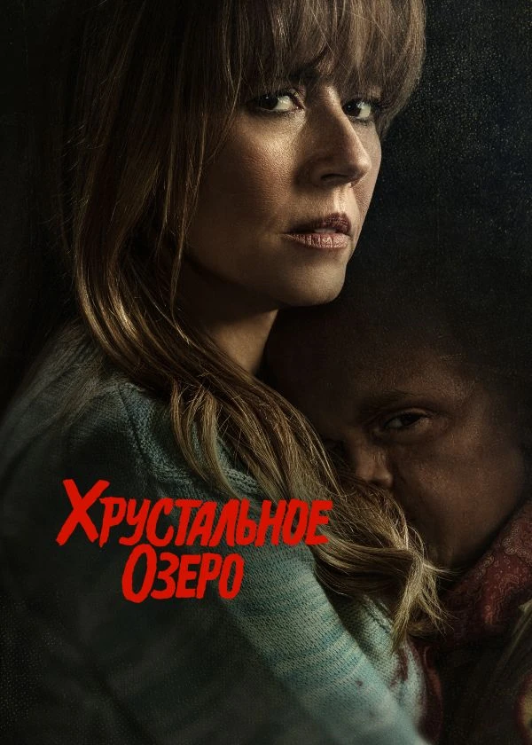 Хрустальное озеро