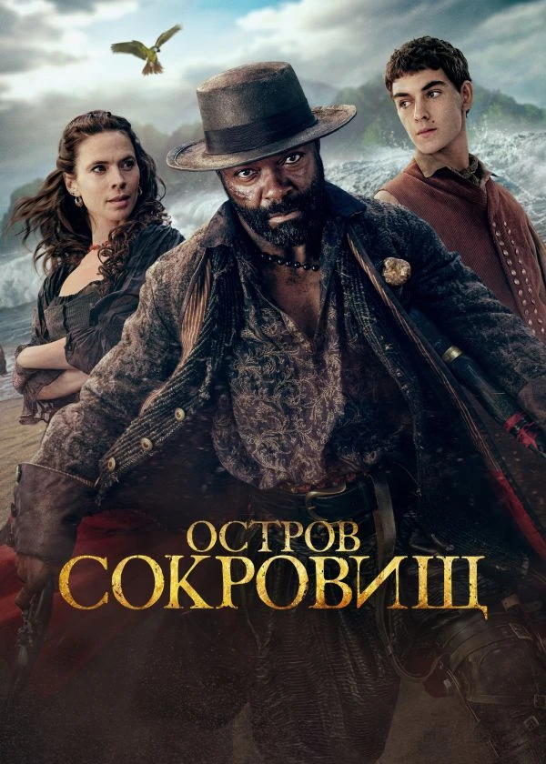 Остров сокровищ