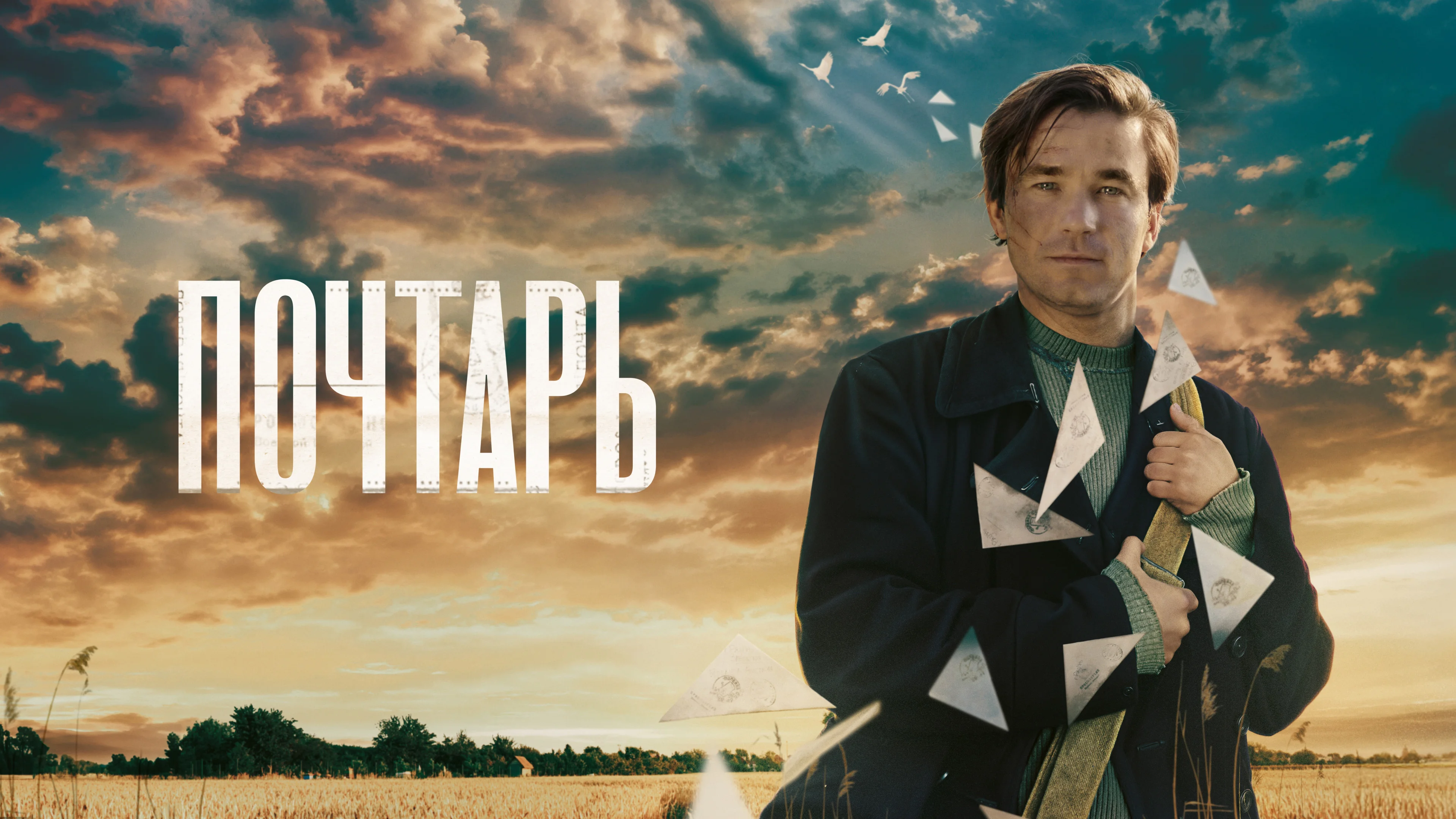 Почтарь