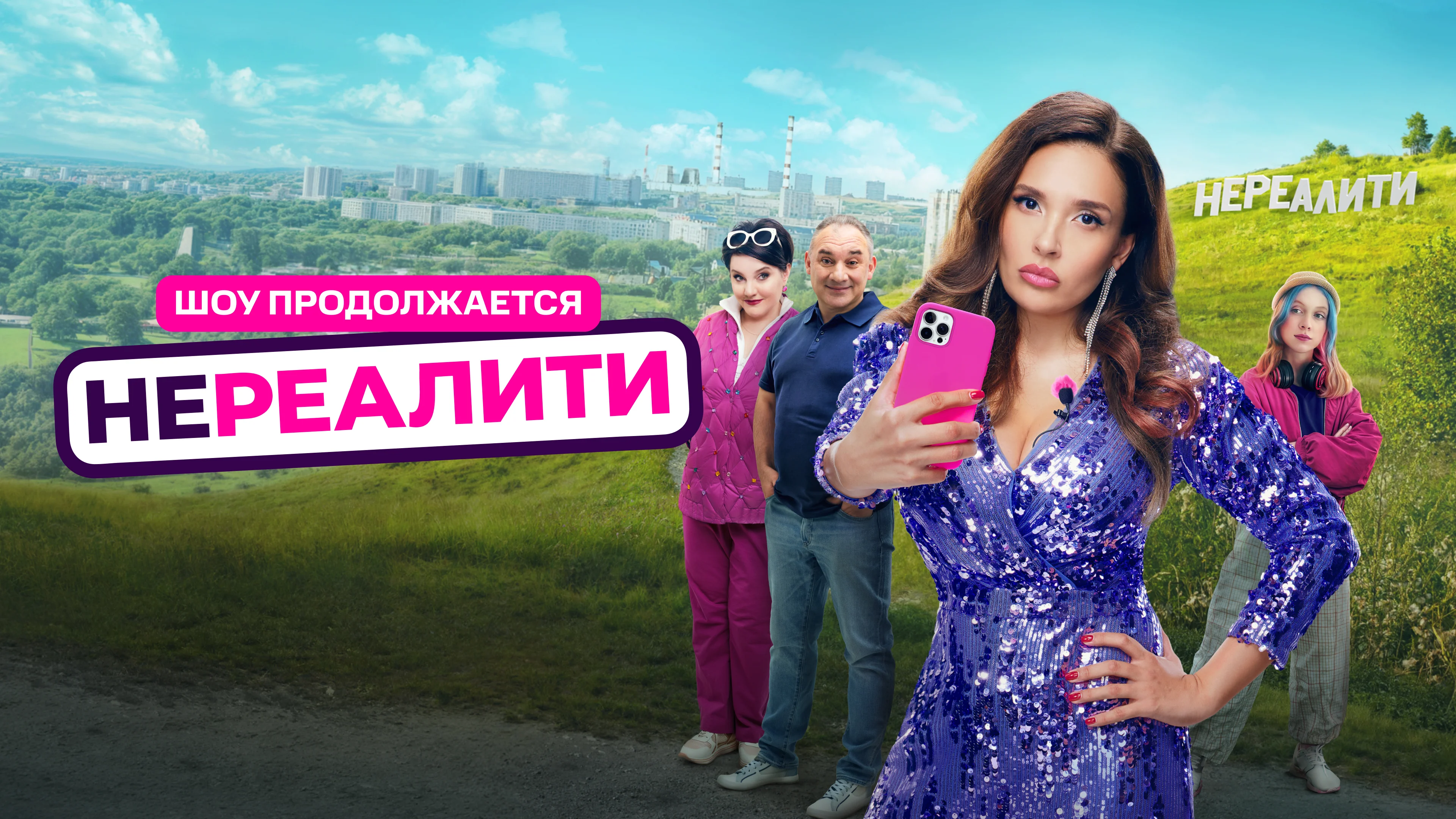 Нереалити