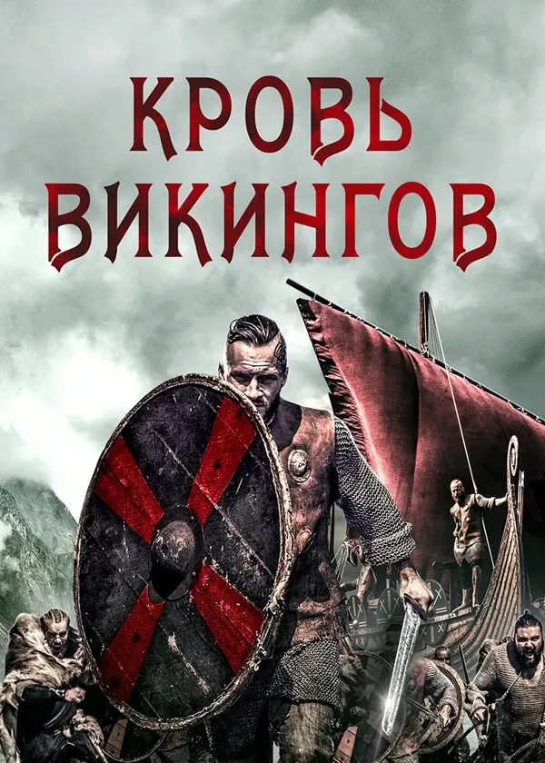 Кровь викингов