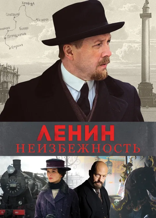 Ленин. Неизбежность