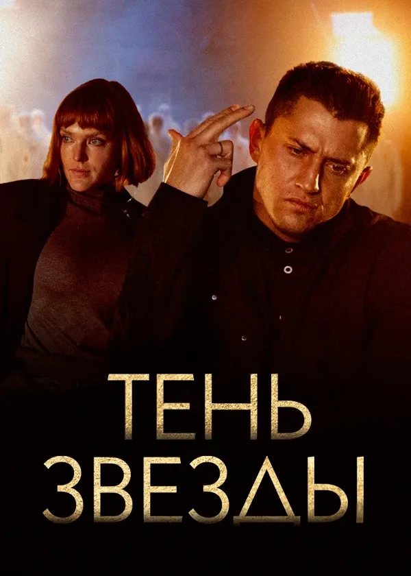 Тень звезды