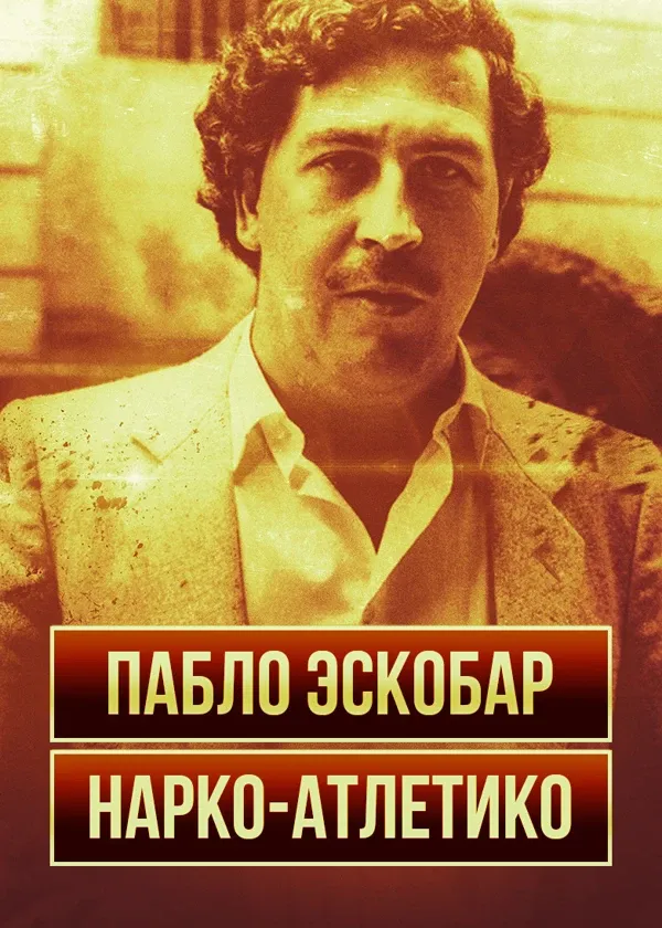 Пабло Эскобар. Нарко-Атлетико