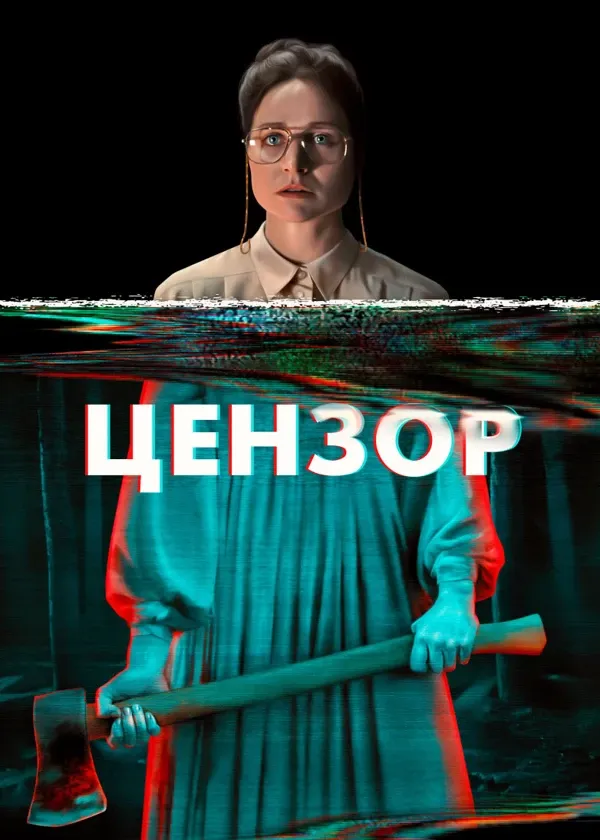 Цензор