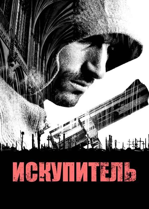 Искупитель