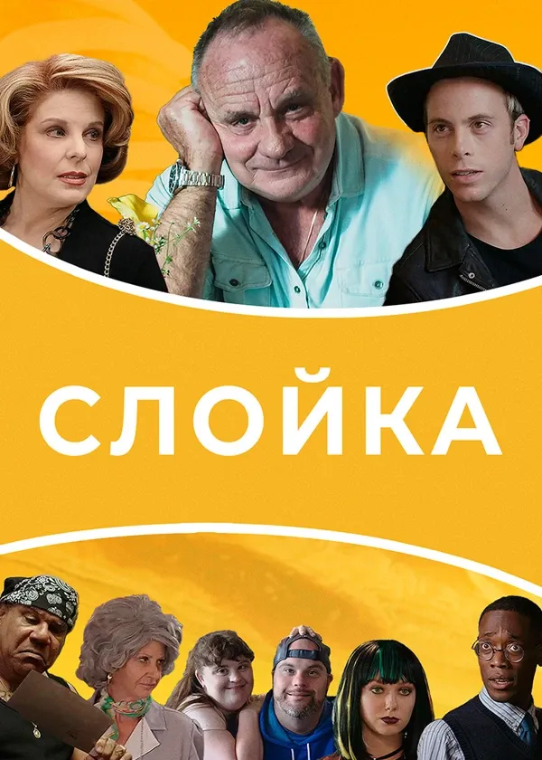 Слойка