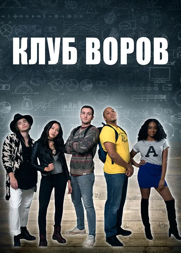 Клуб воров