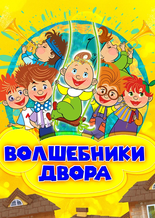 Волшебники двора