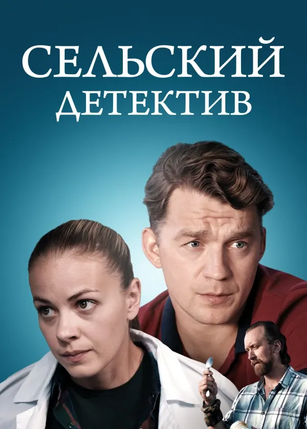 Сельский детектив