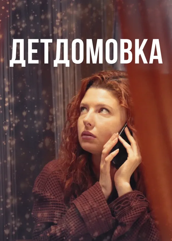 Детдомовка