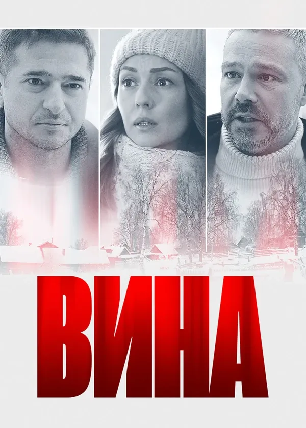 Вина