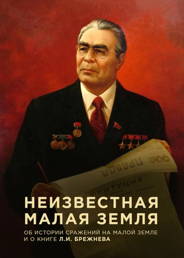Неизвестная Малая земля