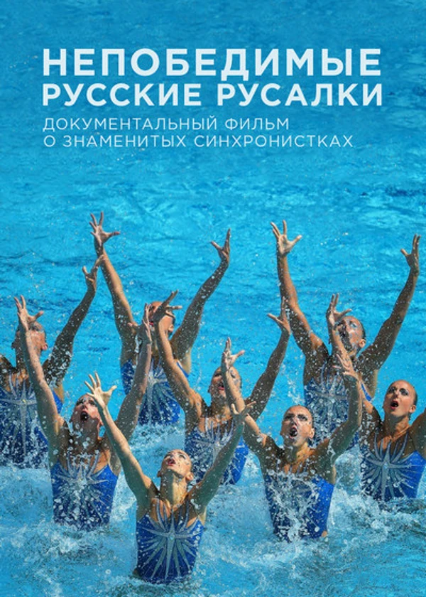 Непобедимые русские русалки