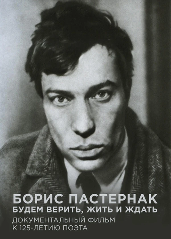 Борис Пастернак. Будем верить, жить и ждать