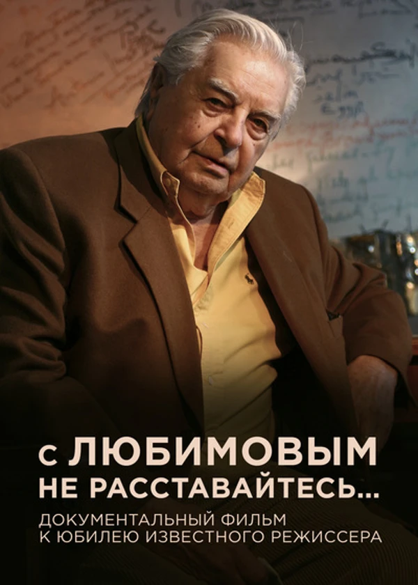 Юрий Любимов. С Любимовым не расставайтесь…