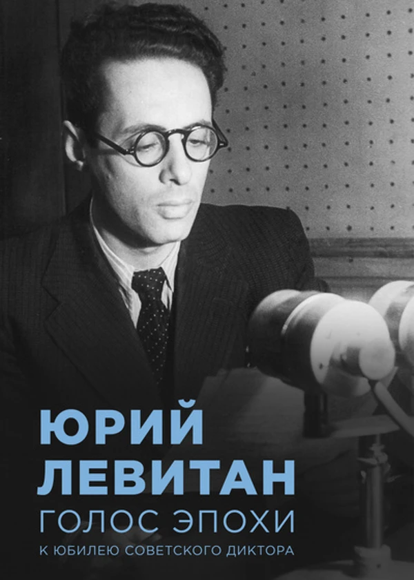 Юрий Левитан. Голос эпохи