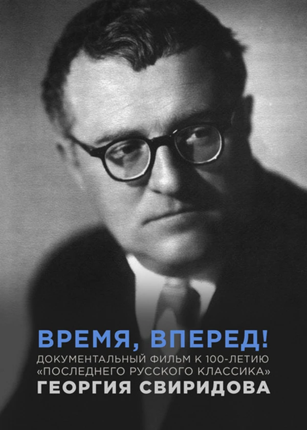 Время, вперед! К юбилею Георгия Свиридова