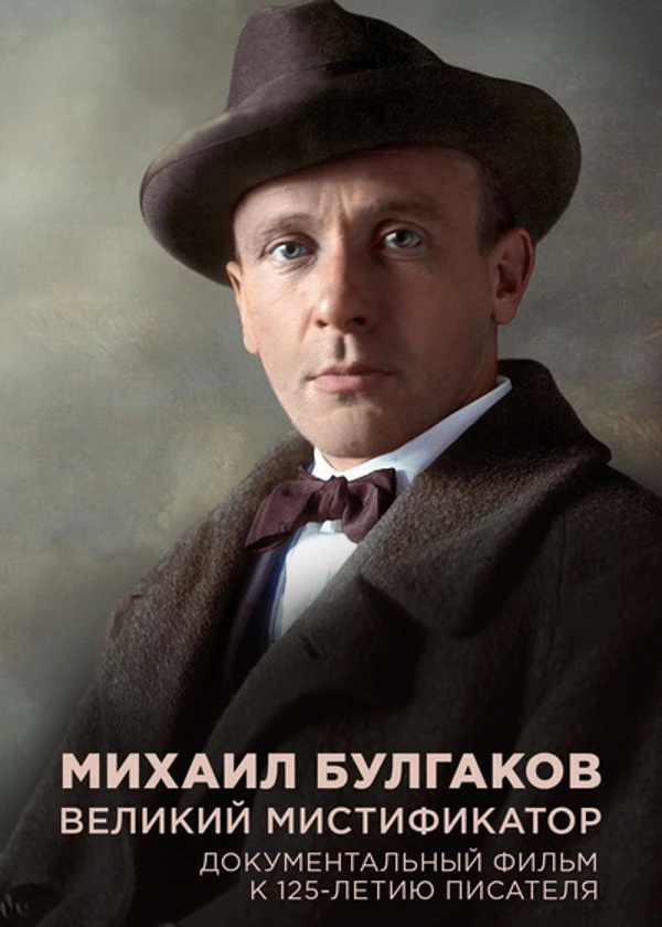 Михаил Булгаков. Великий мистификатор