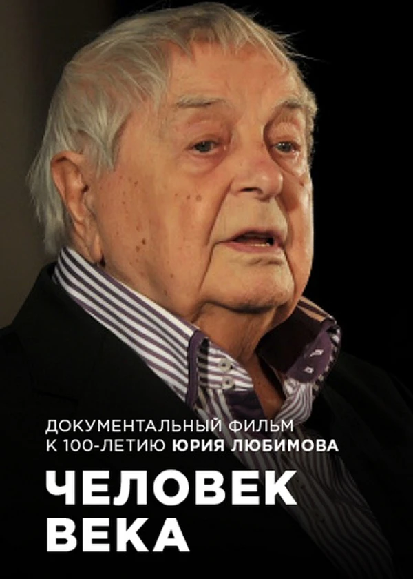 Человек века. К 100-летию Юрия Любимова
