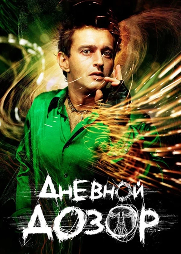 Дневной Дозор