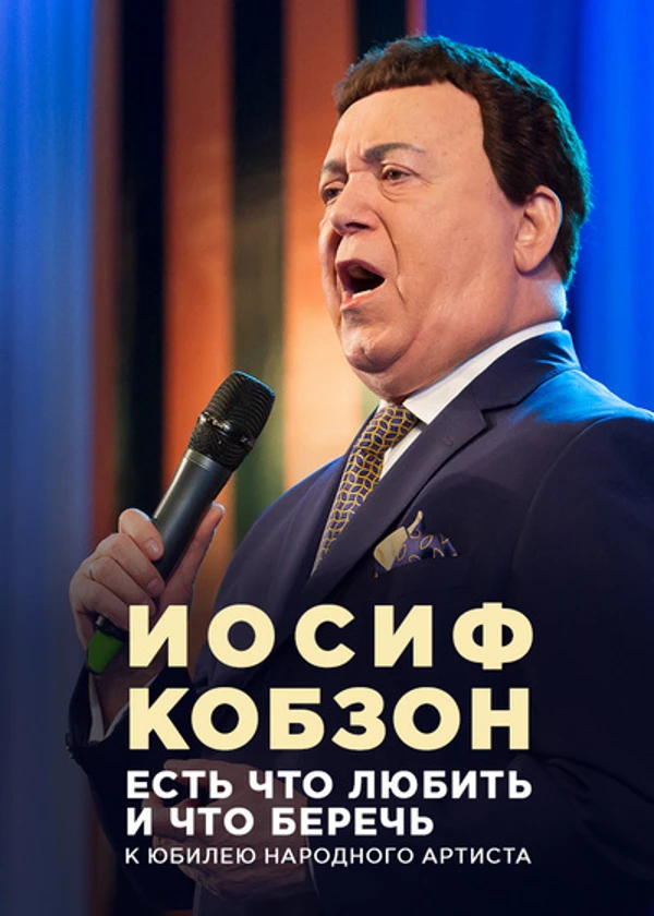 Иосиф Кобзон. Есть что любить и что беречь
