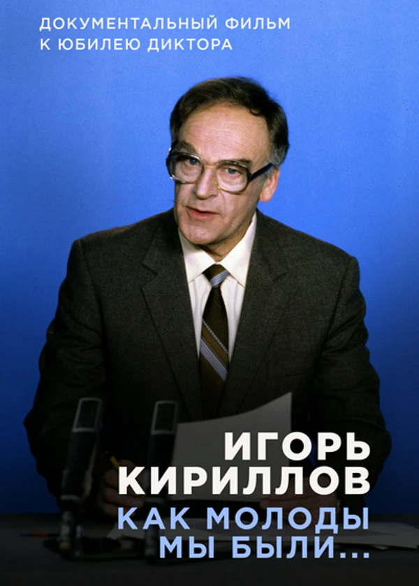 К юбилею Игоря Кириллова. Как молоды мы были…