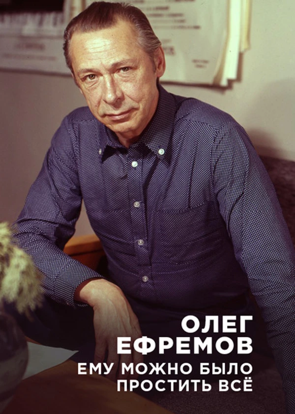 Олег Ефремов. Ему можно было простить всё