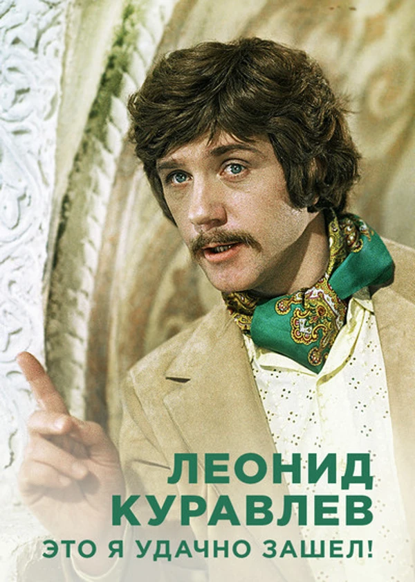 Леонид Куравлев. Это я удачно зашел!