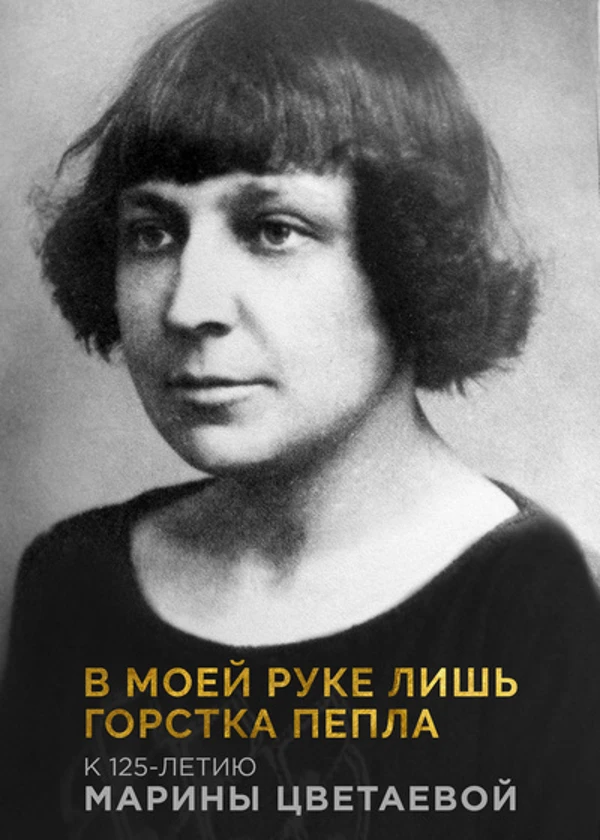 В моей руке лишь горстка пепла. К юбилею Марины Цветаевой