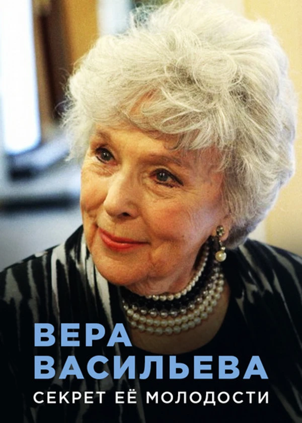 Вера Васильева. Секрет ее молодости
