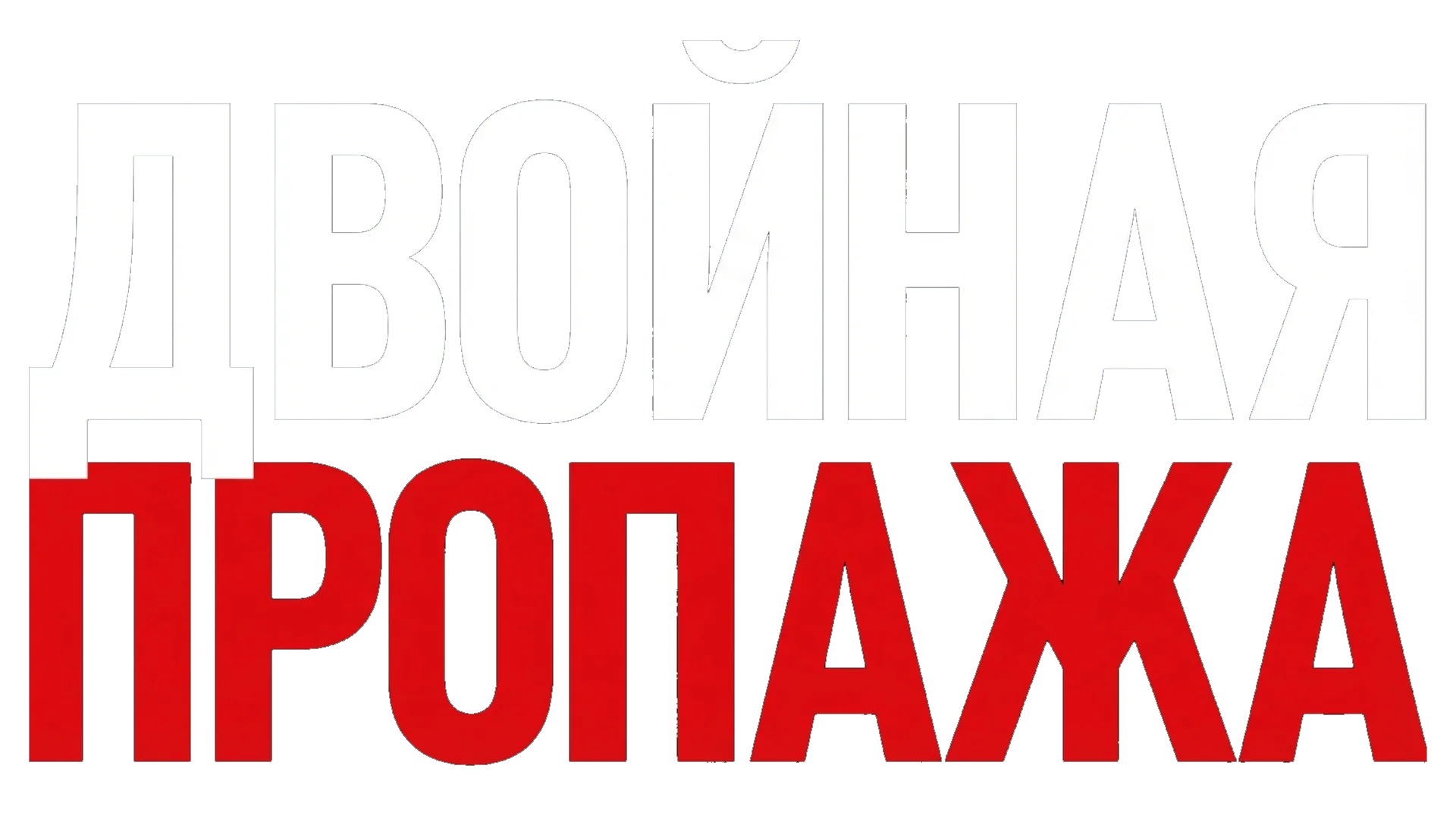 Двойная пропажа логотип
