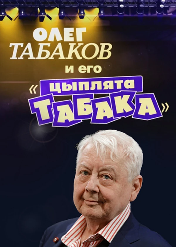Олег Табаков и его «цыплята табака»