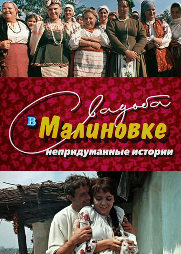 Свадьба в Малиновке. Непридуманные истории