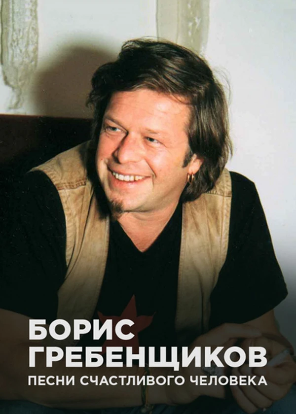 Борис Гребенщиков. Песни счастливого человека
