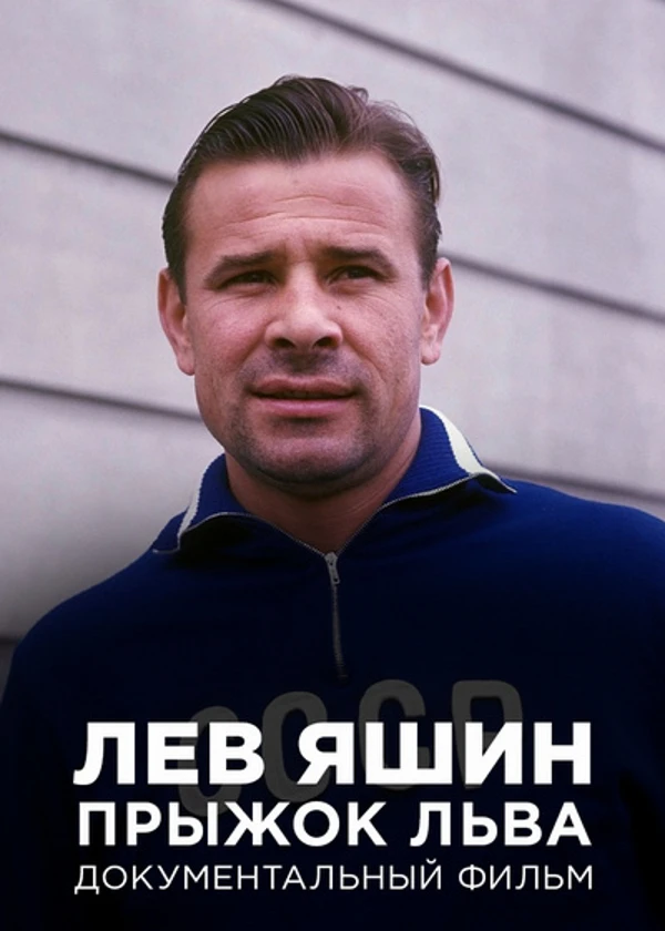 Лев Яшин. Прыжок Льва