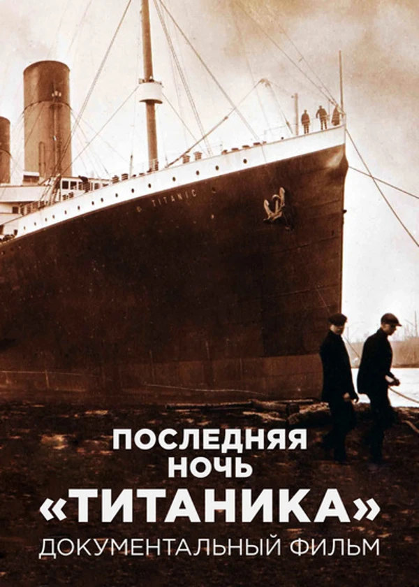 Последняя ночь «Титаника»