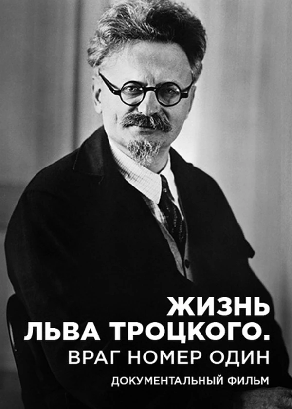 Жизнь Льва Троцкого. Враг номер один