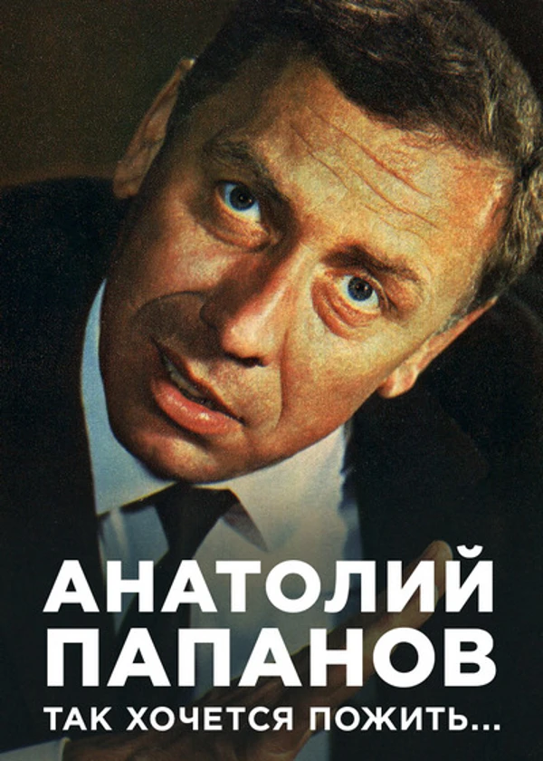 Анатолий Папанов. Так хочется пожить…