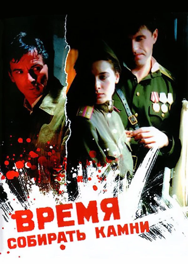 Время собирать камни