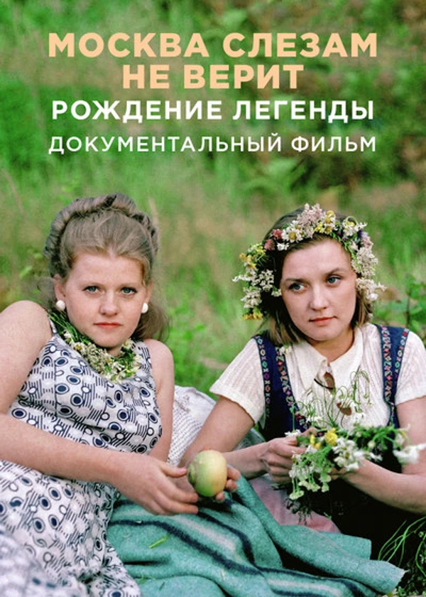 «Москва слезам не верит». Рождение легенды