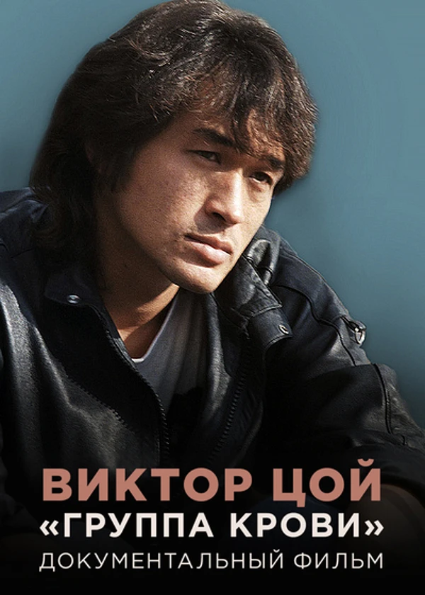 Виктор Цой. «Группа крови»