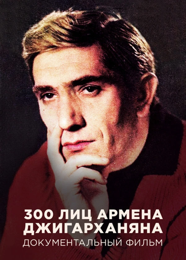 300 лиц Армена Джигарханяна
