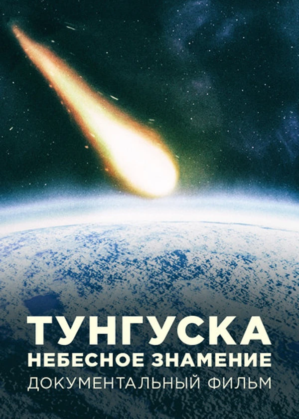 Тунгуска. Небесное знамение