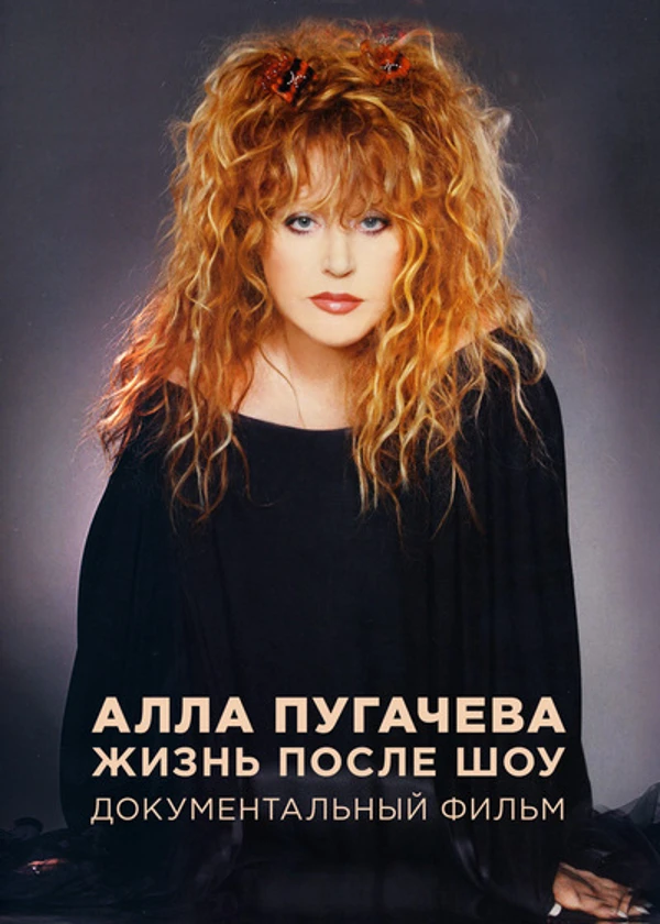 Алла Пугачева. Жизнь после шоу