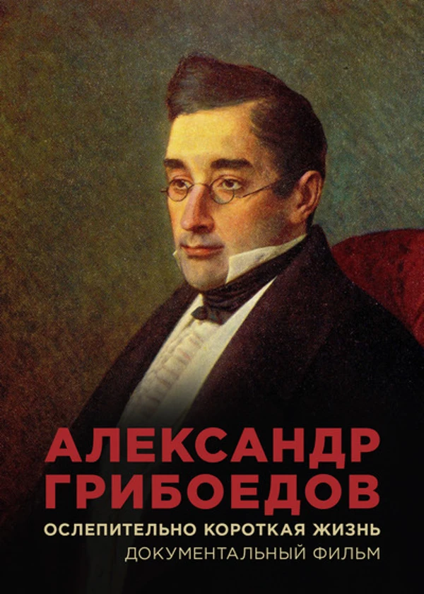 Александр Грибоедов