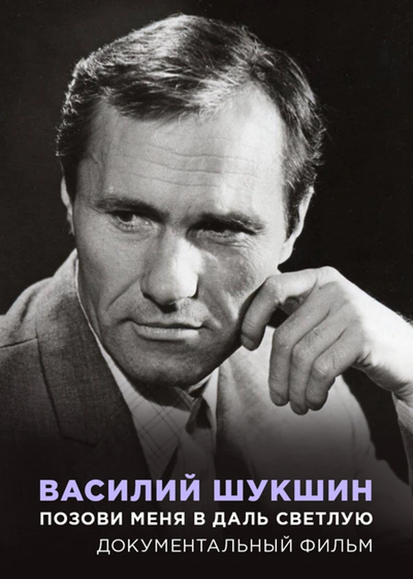 Василий Шукшин. Позови меня в даль светлую