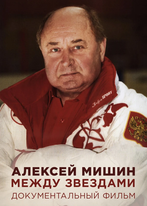Алексей Мишин. Между звездами